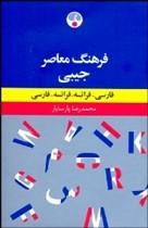 خرید کتاب فرانسه فرهنگ معاصر جیبی دو سویه فارسی-فرانسه