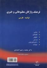 خرید کتاب فرانسه فرهنگ واژگان مطبوعاتی و خبری فرانسه - فارسی
