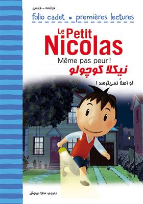 خرید کتاب فرانسه نیکلا کوچولو - او اصلاً نمی‌ترسد - Même pas peur ! - Le Petit Nicolas