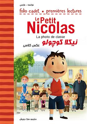 خرید کتاب فرانسه نیکلا کوچولو - عکس کلاسی - La photo de classe - Le Petit Nicolas