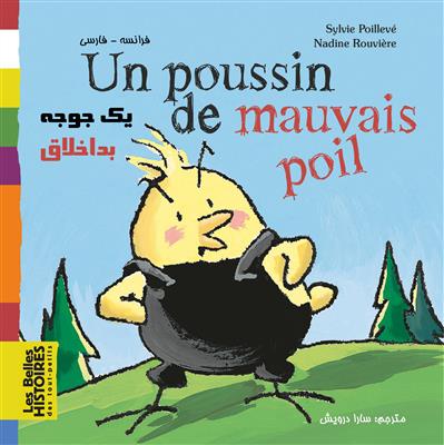 خرید کتاب فرانسه یک جوجه بداخلاق Un poussin de mauvais poil