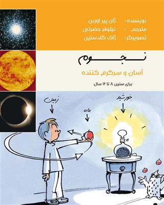 خرید کتاب فارسی نجوم آسان و سرگر م کننده