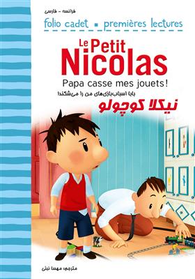 خرید کتاب فرانسه نیکلا کوچولو - بابا اسباب بازس‌های من را می‌شکند Papa casse mes jouets ! - Le Petit Nicolass