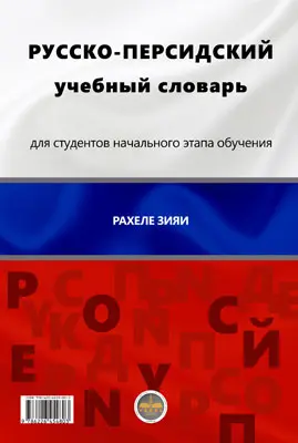 خرید کتاب روسی فرهنگ روسی به فارسی ( برای زبان آموزان مقدماتی)