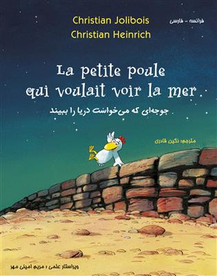 خرید کتاب فرانسه جوجه‌ای که میخواست دریا را ببیند La petite poule qui voulait voir la mer