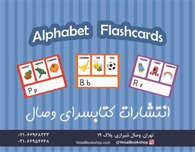 خرید Alphabet Flashcards فلش کارت الفبای انگلیسی