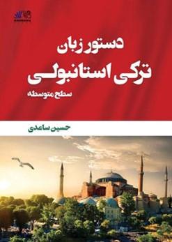 خرید کتاب ترکی استانبولی کتاب دستور زبان ترکی استانبولی سطح متوسط
