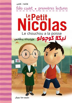 خرید کتاب فرانسه عزیزدردانه‌ بدشانس Le chouchou a la poisse - Le Petit Nicolas
