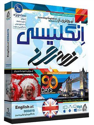 DVD - CD آموزشی DVD - CD آموزشی آموزش زبان انگلیسی در 90 روز DVD - CD آموزشی DVD - CD آموزشی آموزش زبان انگلیسی در 90 روز