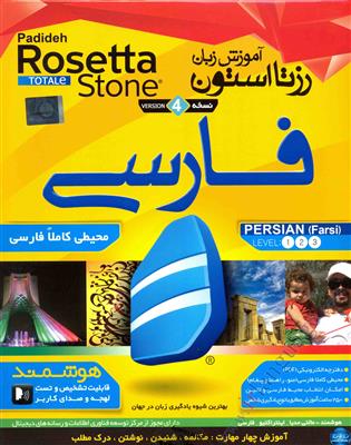 DVD - CD آموزشی DVD - CD آموزشی اموزش زبان فارسی رزتا استون ویندوز Rosetta Stone
