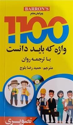 کتاب 100 واژه که باید دانست با ترجمه روان (تصویری)