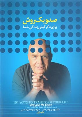 کتاب 101 روش برای دگرگونی زندگی شما