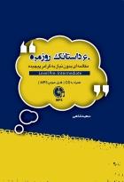 کتاب 60 داستانک روزمره