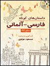 کتاب A2داستان هاي کوتاه فارسي - آلماني - سطح