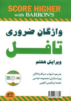کتاب Essential Words for the TOEFL 7th ترجمه کتاب Essential Words for the TOEFL 7th ترجمه