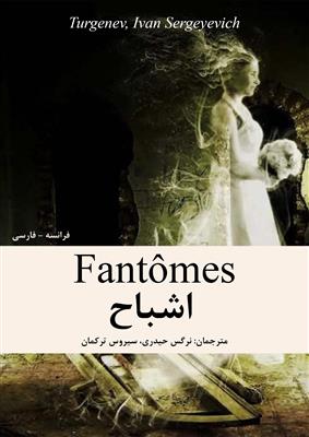 کتاب Fantomes اشباح - دوزبانه فرانسه فارسی