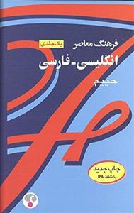 کتاب Farhang Moaser English - Persian Dictionary