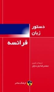 کتاب Grammaire Francaise دستور زبان فرانسه پارسایار