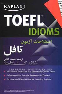 کتاب Kaplan TOEFL Idioms اصطلاحات آزمون تافل کتاب Kaplan TOEFL Idioms اصطلاحات آزمون تافل