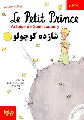 کتاب Le petit Prince شازده کوچولو فرانسه - فارسی