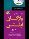 کتاب Vocabulary for IELTS - Paltoee - Toloo