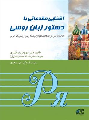 کتاب آشنایی مقدماتی دستور زبان روسی کتاب آشنایی مقدماتی دستور زبان روسی