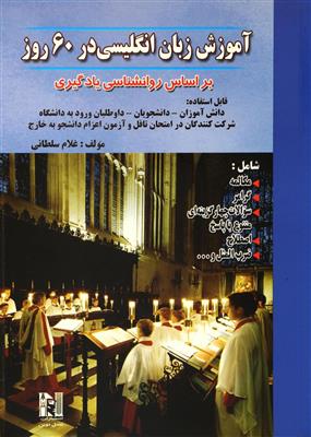 کتاب آموزش زبان انگلیسی در 60 روز