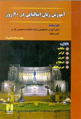 کتاب آموزش زبان ایتالیایی در 60 روز