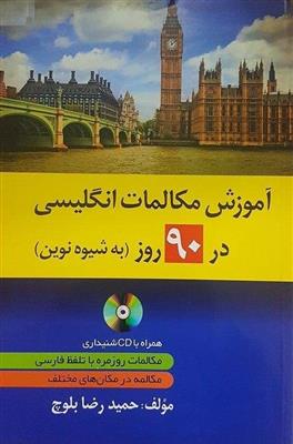 کتاب آموزش مکالمات انگلیسی در 90 روز به شیوه نوین