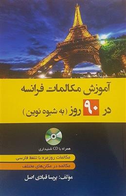 کتاب آموزش مکالمات فرانسه در 90 روز به شیوه نوین