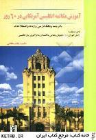 کتاب آموزش مکالمه انگلیسی آمریکایی در 60 روز
