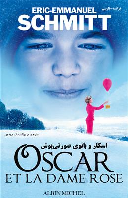 کتاب اسکار و بانوی صورتی‌پوش - فرانسه فارسی