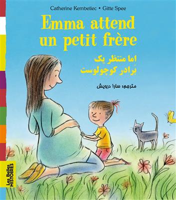کتاب اما منتظر یک برادر کوچولوست Emma attend un petit frère فرانسه فارسی