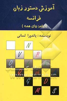 کتاب اموزش دستور زبان فرانسه (گرامر برای همه)