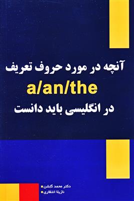 کتاب بايد دانستa - an - theآنچه درموردحروف تعريف