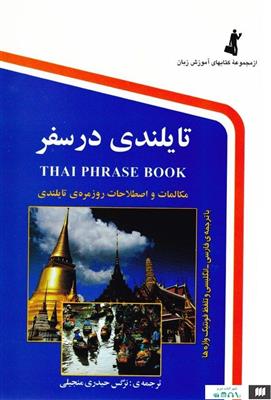 کتاب تایلندی در سفر کتاب تایلندی در سفر