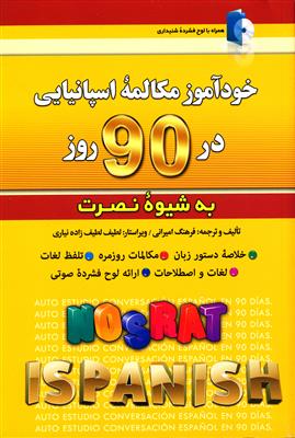 کتاب خوآموز مکالمه اسپانیایی در 90 روز به شیوه نصرت