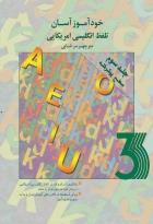 کتاب خودآموز آسان تلفظ انگلیسی امریکایی 3