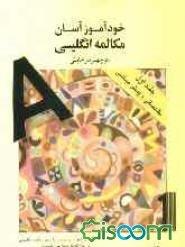 کتاب خودآموز آسان مکالمه انگلیسی 1