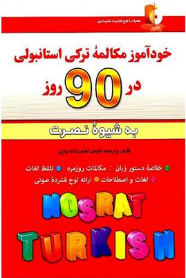 کتاب خودآموز مکالمه ترکی استانبولی در 90 روز به شیوه نصرت