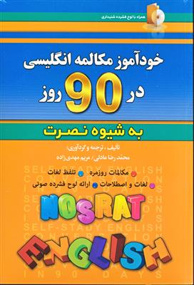 کتاب خودآموز و مکالمه انگلیسی در 90 روز - به شیوه نصرت کتاب خودآموز و مکالمه انگلیسی در 90 روز - به شیوه نصرت