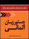 کتاب دستور زبان آلماني