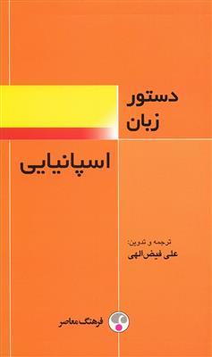 کتاب دستور زبان اسپانیایی