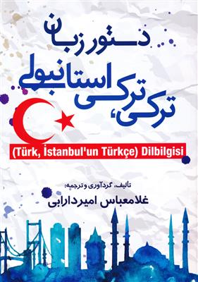 کتاب دستور زبان ترکي - ترکي استانبولي