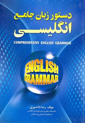 کتاب دستور زبان جامع انگليسي دانشوری کتاب دستور زبان جامع انگليسي دانشوری