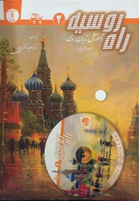 کتاب راه روسیه 2 - آموزش زبان روسی به همراه MP3