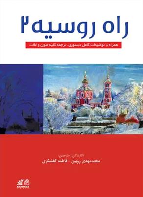 کتاب راه روسیه 2 رهنما کتاب راه روسیه 2 رهنما