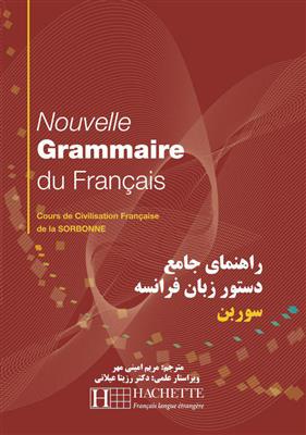 کتاب راهنمای جامع دستور زبان فرانسه سوربن کتاب راهنمای جامع دستور زبان فرانسه سوربن