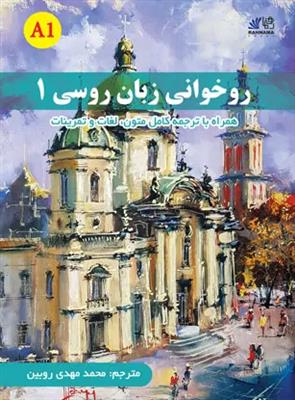 کتاب روخوانی زبان روسی 1 کتاب روخوانی زبان روسی 1