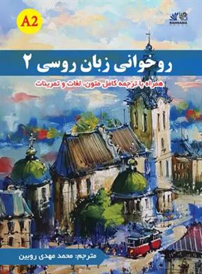 کتاب روخوانی زبان روسی 2 کتاب روخوانی زبان روسی 2